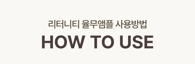 [쫀쫀모공/NEW] 리터니티 율무 모공 앰플 40ml 상세페이지 32